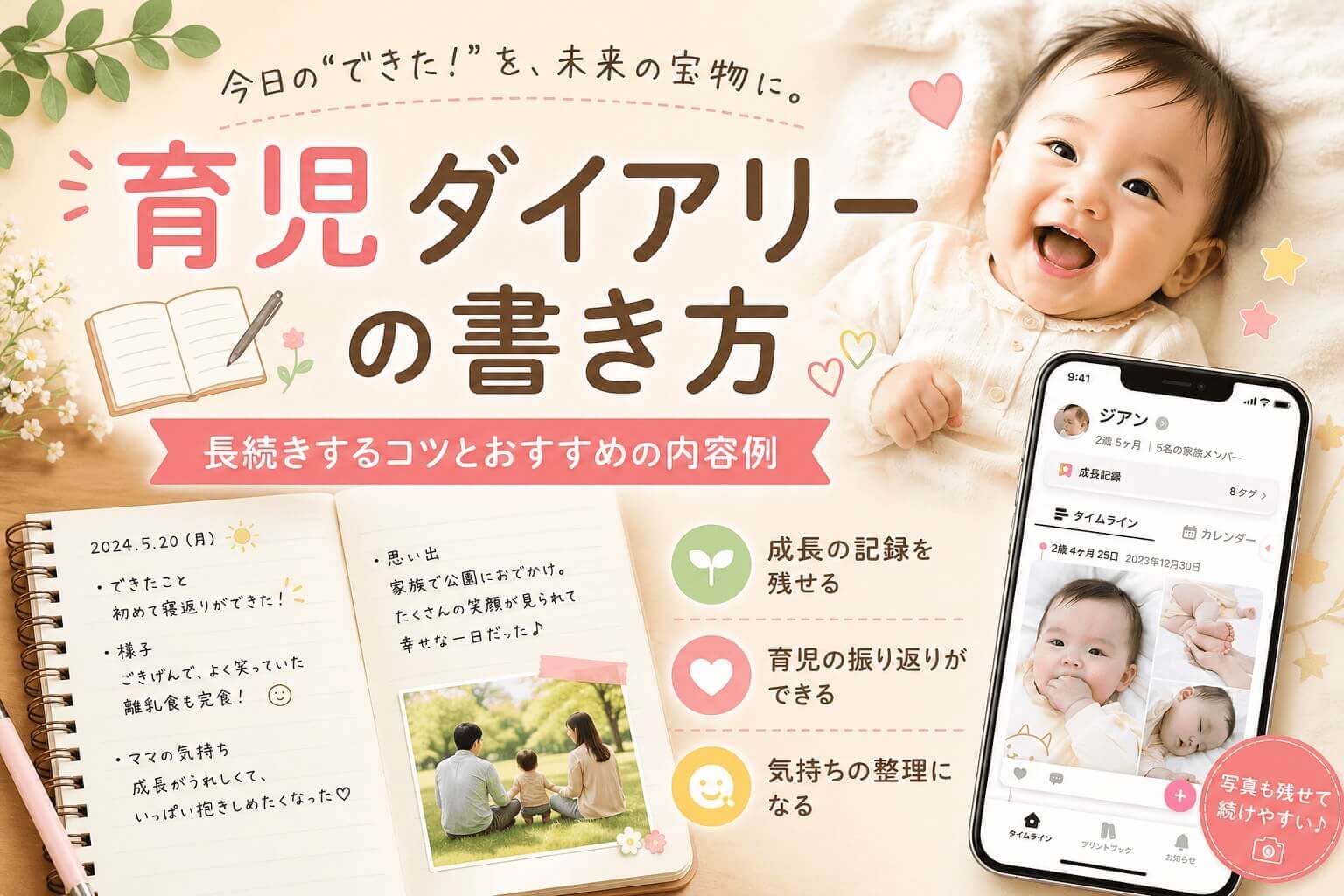 育児ダイアリーの書き方｜写真1枚から続く例文・テンプレート付き